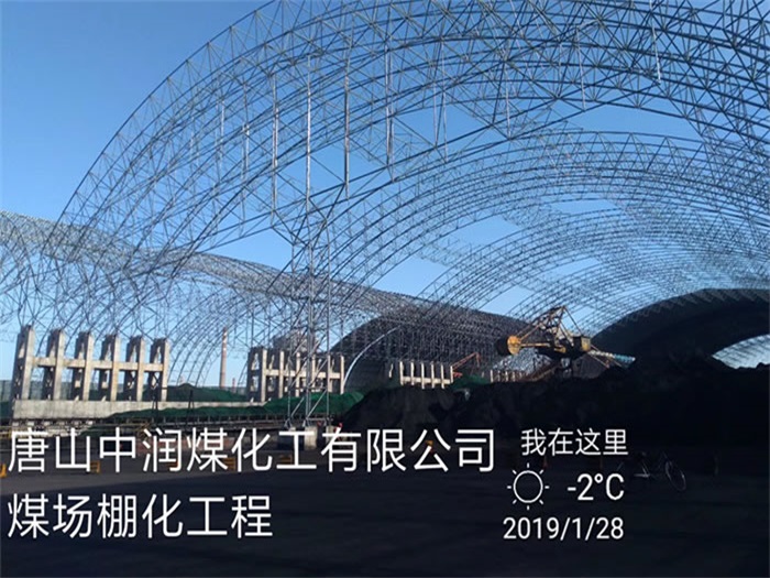 津南中润煤化工有限公司煤场棚化工程